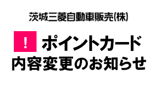 ポイントカード内容変更のお知らせ